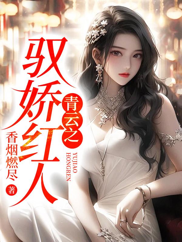对首领宰一见钟情之后格格党