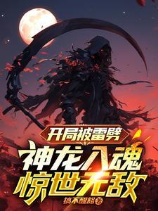 神级大魔头全文免费阅读