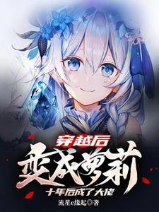 综武侠女主只想做第一人格