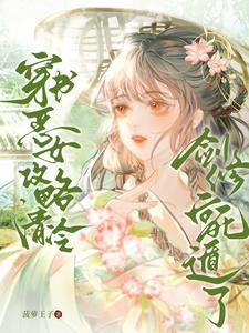 小可怜穿成豪门赘A后穿书