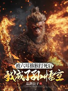 无限升级系统从蚂蚁到深渊主宰