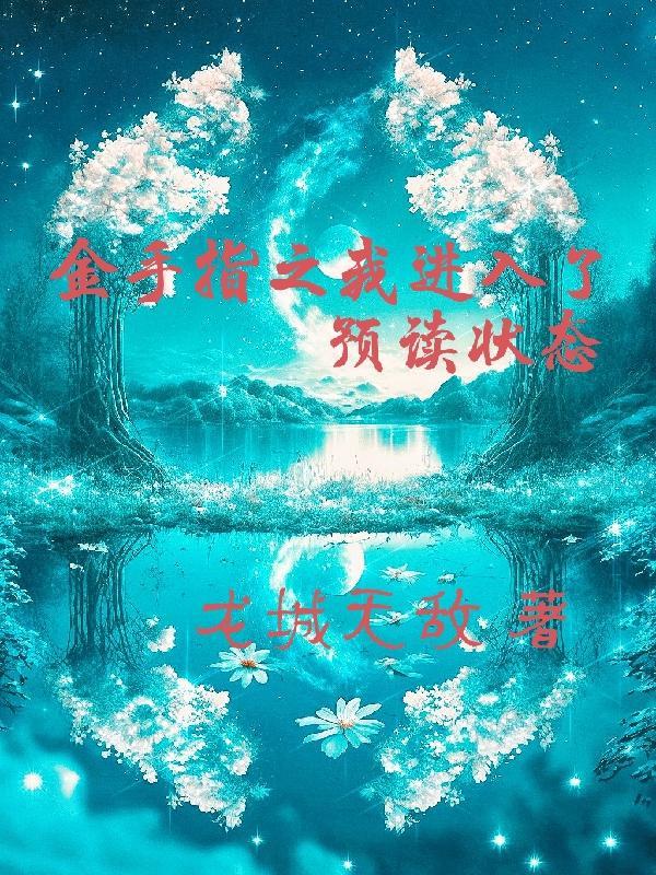 十州风云志明月的结局