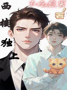 直播土味情话和部长们贴贴菜菜免费