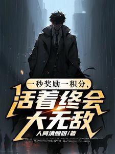 救世后捡到一只小可怜免费阅读