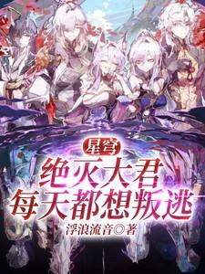 我都元婴期了你跟我说开学女主是谁
