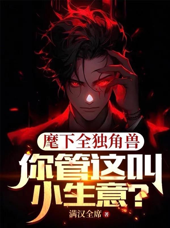 神级大魔头好看吗