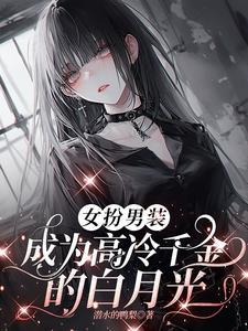 真千金在帝国封神 夏可可 格格党