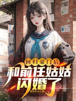 真千金在帝国封神 夏可可 笔趣阁