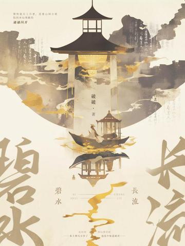 一生清贫怎敢入繁华 两袖清风怎敢误佳人什么意思全诗