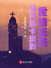 妖女住手起点中文网排行榜