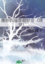 七十年代小娇媳的清知许格格党