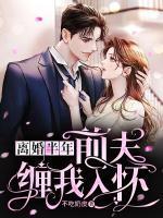 离婚后咸鱼美人揣崽了+番外