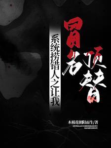 我命超硬百无禁忌女主角是谁